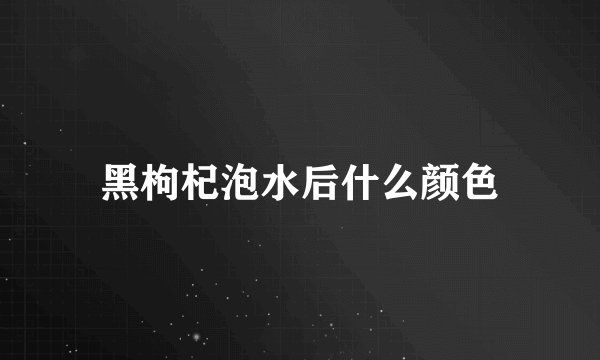 黑枸杞泡水后什么颜色