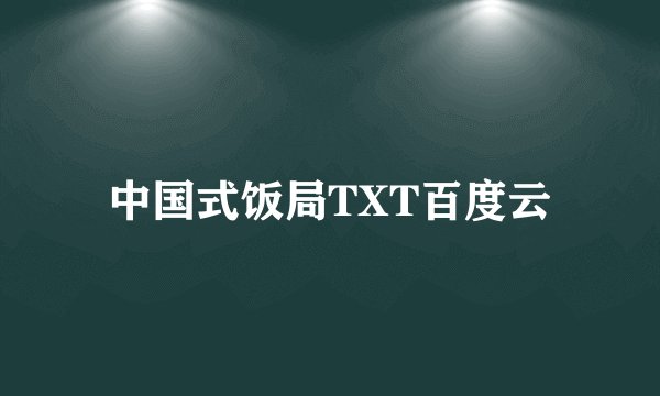 中国式饭局TXT百度云