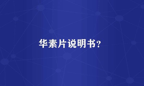 华素片说明书？