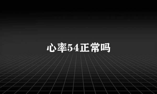 心率54正常吗