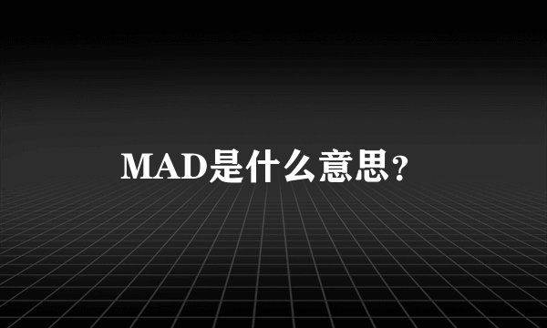 MAD是什么意思？