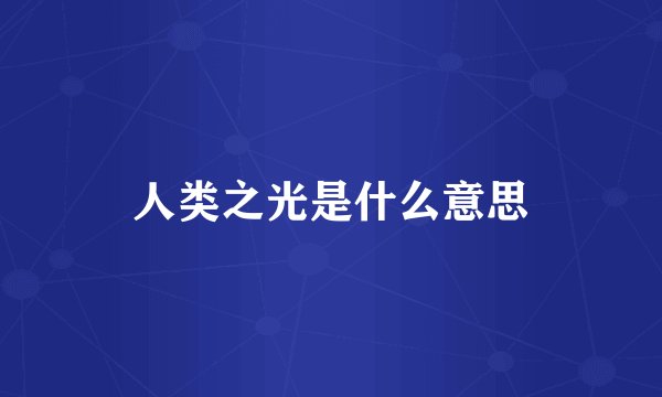 人类之光是什么意思