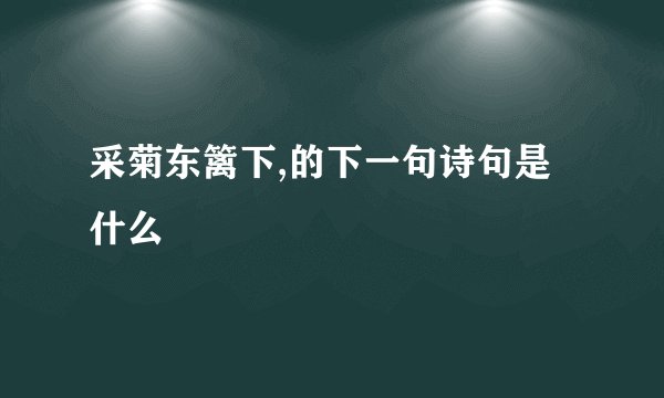 采菊东篱下,的下一句诗句是什么