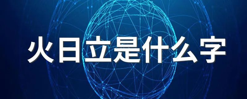 火日立是什么字 字内容介绍