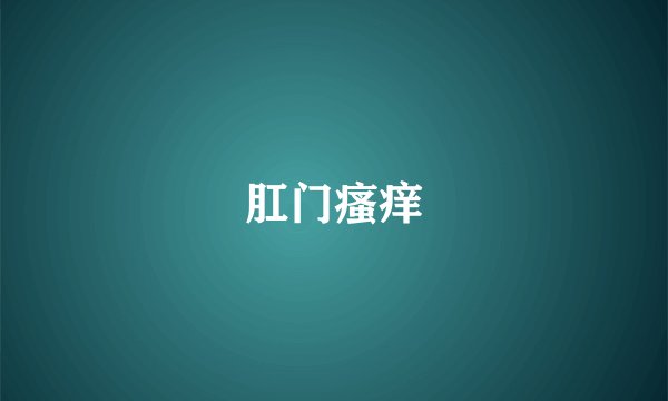 肛门瘙痒