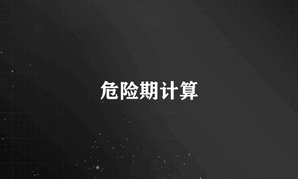 危险期计算