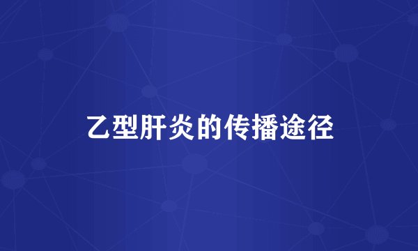 乙型肝炎的传播途径