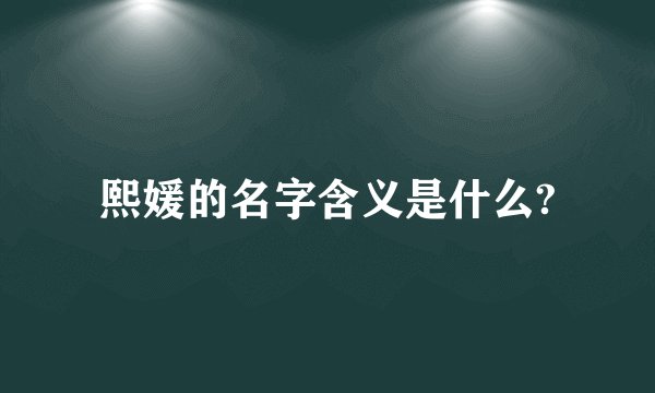 熙媛的名字含义是什么?
