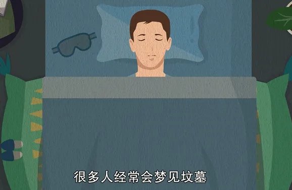 梦见坟墓是什么预兆 梦见坟墓周公解梦查询