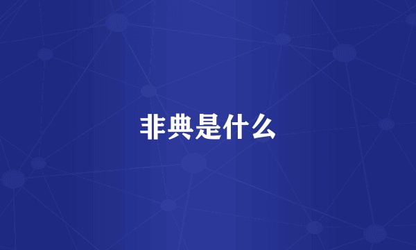 非典是什么