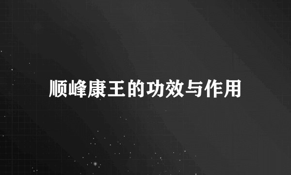 顺峰康王的功效与作用