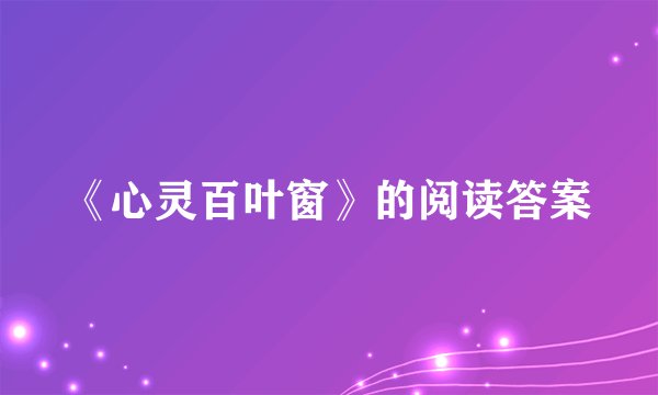 《心灵百叶窗》的阅读答案