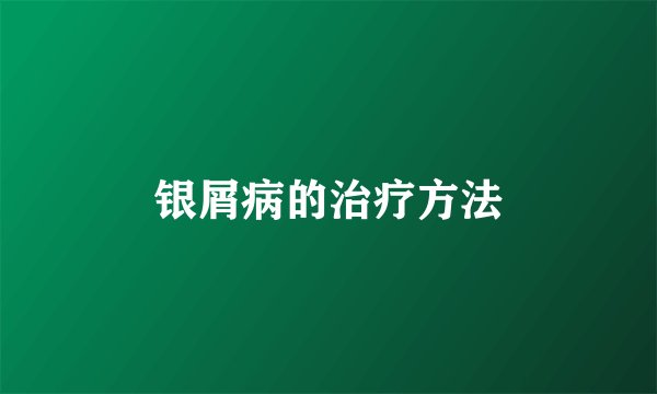 银屑病的治疗方法