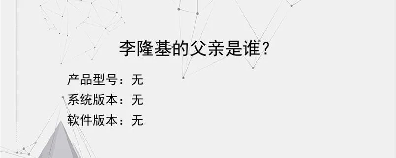 李隆基的父亲是谁？？