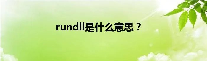 rundll是什么意思？