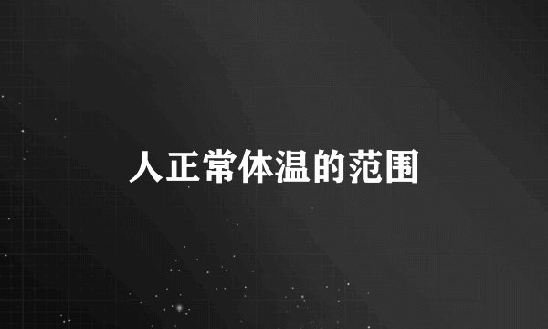 人正常体温的范围
