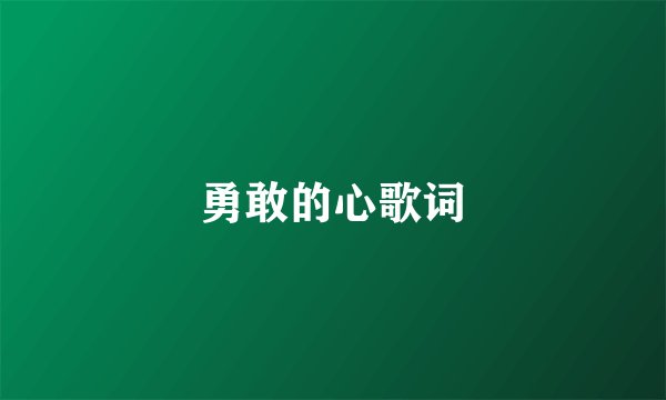 勇敢的心歌词