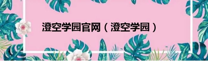 澄空学园官网（澄空学园）