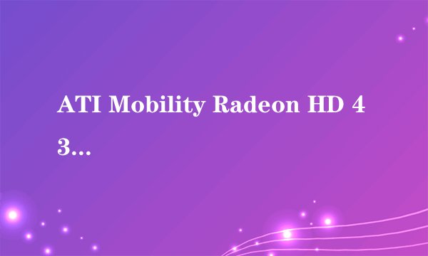 ATI Mobility Radeon HD 4330怎么样?