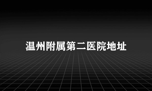 温州附属第二医院地址