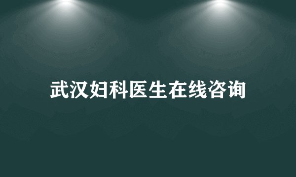 武汉妇科医生在线咨询