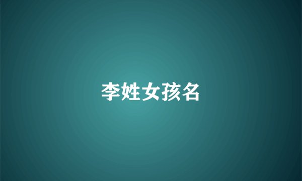 李姓女孩名