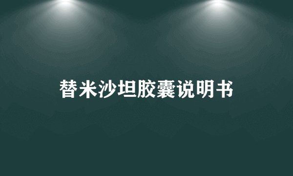 替米沙坦胶囊说明书