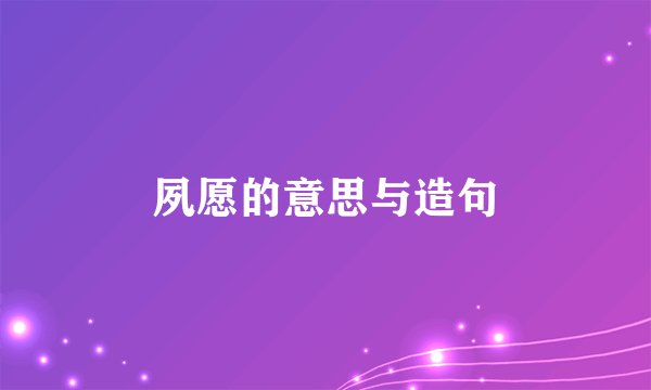 夙愿的意思与造句