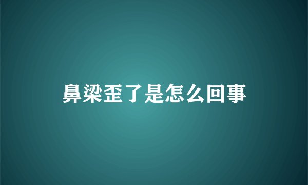 鼻梁歪了是怎么回事