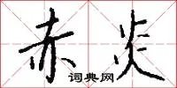 赤炎