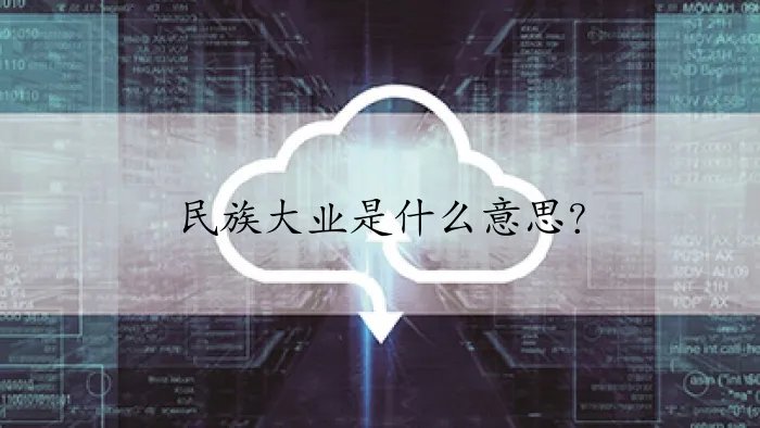 民族大业是什么意思？