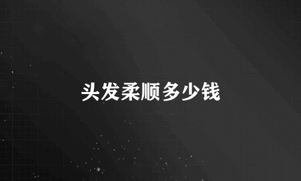 头发柔顺多少钱