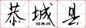 恭城县