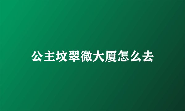 公主坟翠微大厦怎么去