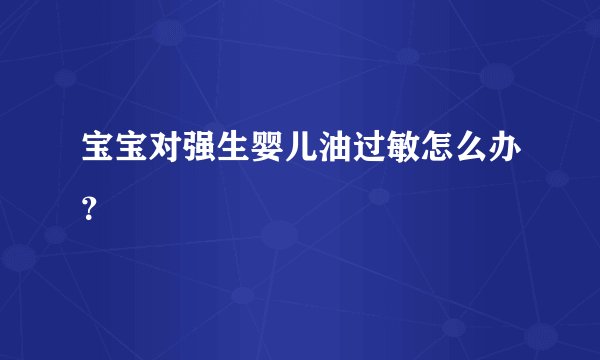 宝宝对强生婴儿油过敏怎么办?