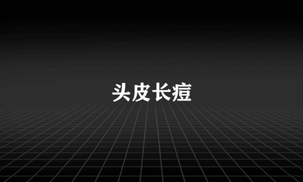 头皮长痘