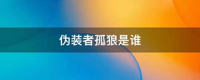 伪装者孤狼是谁