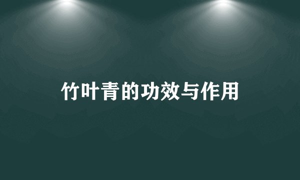 竹叶青的功效与作用
