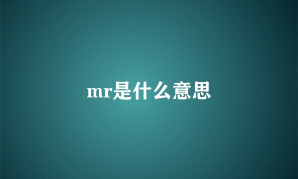 mr是什么意思