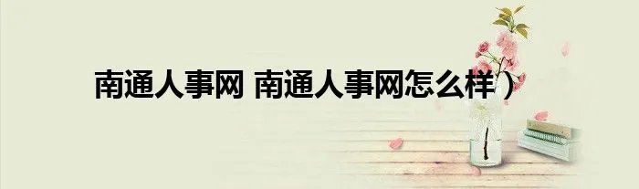 南通人事网 南通人事网怎么样）