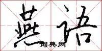 燕语
