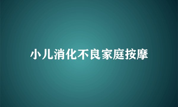 小儿消化不良家庭按摩