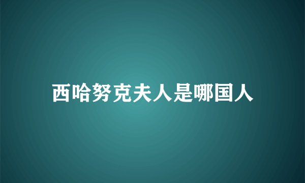 西哈努克夫人是哪国人