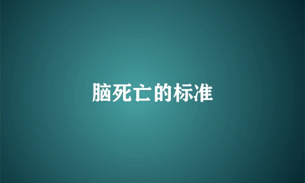 脑死亡的标准