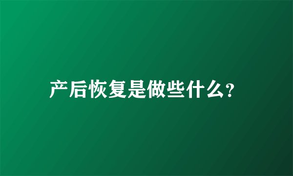 产后恢复是做些什么？