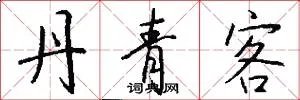丹青客