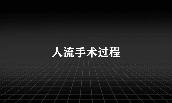 人流手术过程