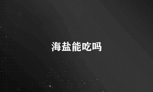 海盐能吃吗