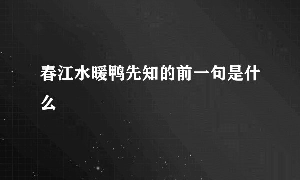 春江水暖鸭先知的前一句是什么