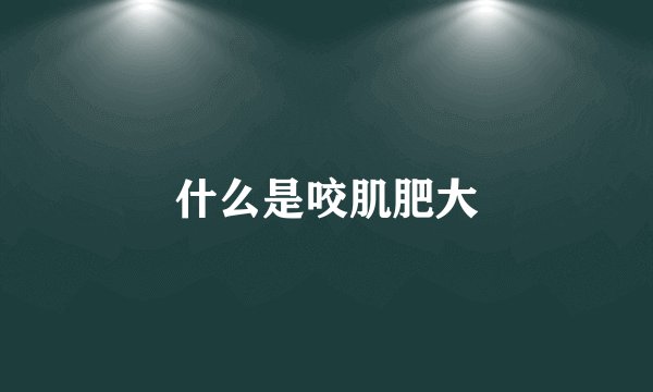 什么是咬肌肥大